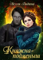 Княжнаподменыш