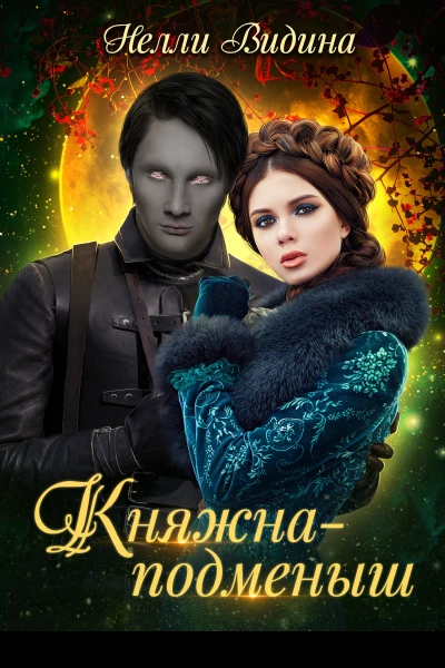 Княжнаподменыш