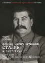 Книга 1 Мы наш мы новый мир построим 19171938