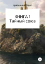 Книга 1 Тайный союз