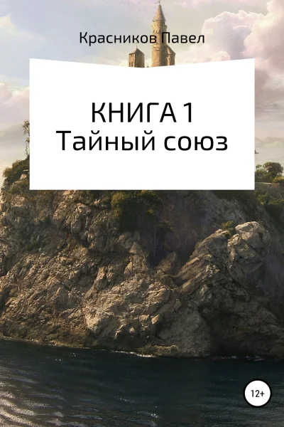 Книга 1 Тайный союз