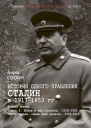 Книга 2 Война и мир Сталина 19391953 Часть 1 Наше дело правое 19391945