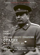 Книга 2 Война и мир Сталина 19391953 Часть 1 Наше дело правое 19391945