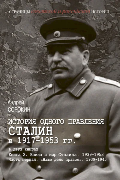 Книга 2 Война и мир Сталина 19391953 Часть 1 Наше дело правое 19391945
