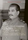 Книга 2 Война и мир Сталина 19391953 Часть 2 О дивный новый мир 19451953