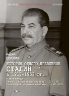 Книга 2 Война и мир Сталина 19391953 Часть 2 О дивный новый мир 19451953