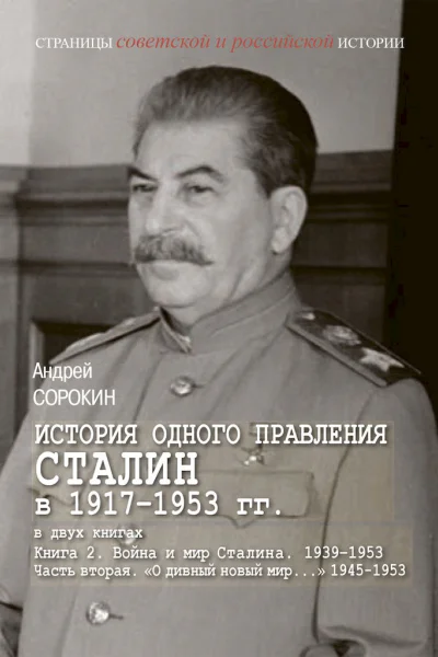 Книга 2 Война и мир Сталина 19391953 Часть 2 О дивный новый мир 19451953