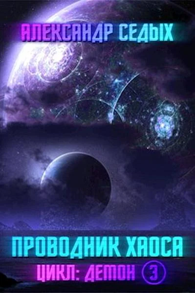 Книга 3 Проводник хаоса