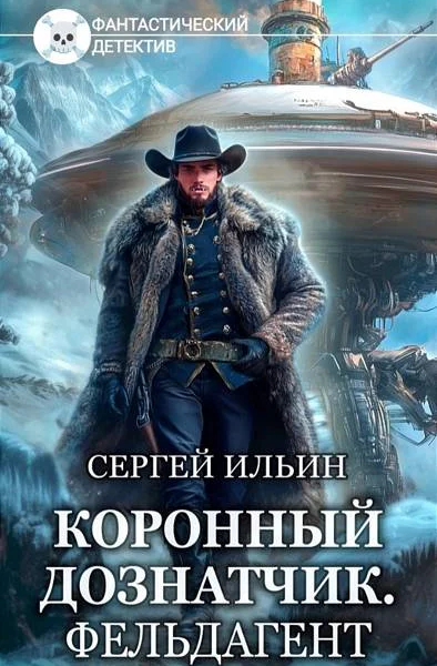 Книга 4 Фельдагент