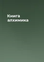 Книга алхимика