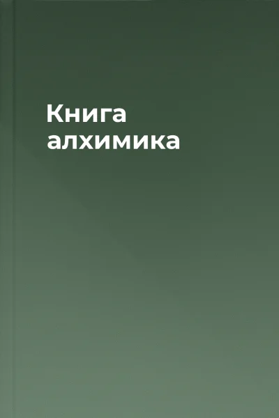 Книга алхимика