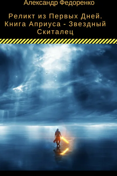 Книга Априуса  Звездный Скиталец