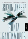 Книга Балтиморов  роман  Жоэль Диккер