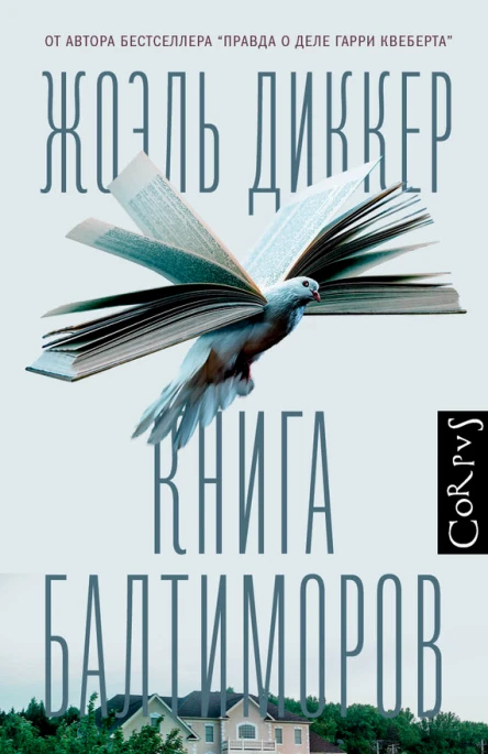 Книга Балтиморов  роман  Жоэль Диккер