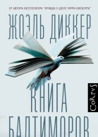 Книга Балтиморов