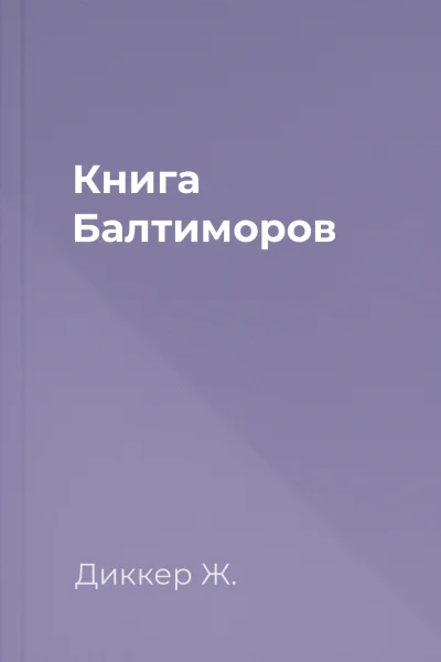 Книга Балтиморов