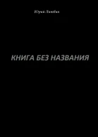 Книга без названия