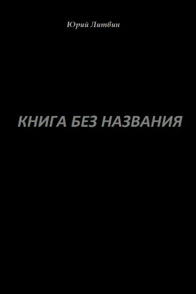 Книга без названия