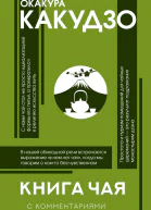 Книга чая С комментариями и иллюстрациями