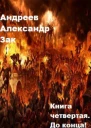 Книга четвертая До конца