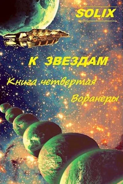 Книга четвертая Воранеры