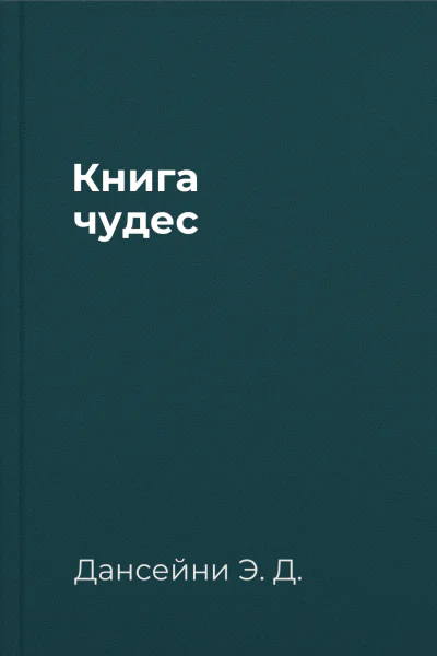 Книга чудес
