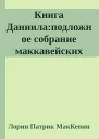 Книга Даниилаподложное собрание маккавейских лжепророчеств