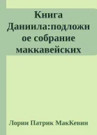 Книга Даниилаподложное собрание маккавейских лжепророчеств
