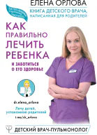 Книга детского врача написанная для родителей Как правильно лечить ребенка и заботиться о его здоровье