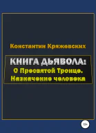 Книга дьявола о Пресвятой Троице Назначение человека