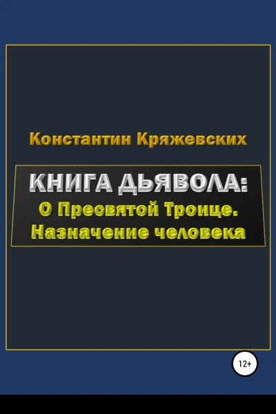 Книга дьявола о Пресвятой Троице Назначение человека