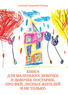 Книга для маленьких девочек и девочек постарше про фей лесных жителей и не только