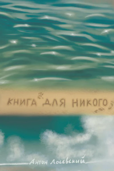 Книга для никого