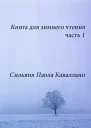 Книга для зимнего чтения СИ