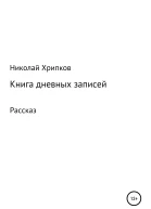 Книга дневных записей