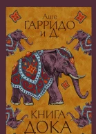Книга Дока