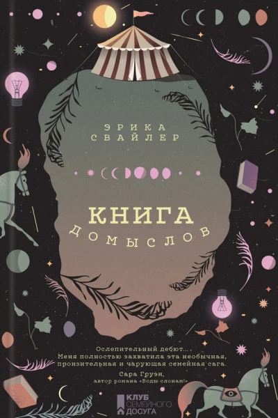 Книга домыслов