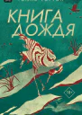 Книга дождя