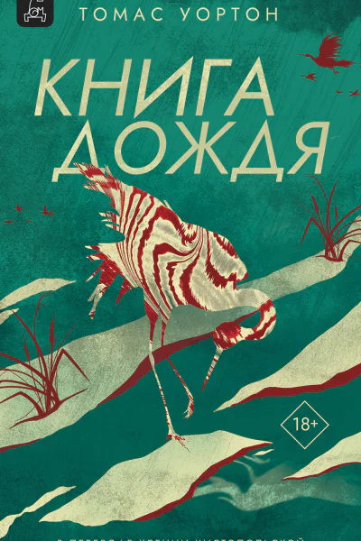 Книга дождя