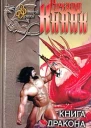 Книга дракона Хрустальный дракон