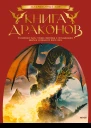 Книга драконов Гигантские змеи стражи сокровищ и огнедышащие ящеры в легендах со всего света  Автсост Скотт Г Брюс