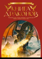 Книга драконов Гигантские змеи стражи сокровищ и огнедышащие ящеры в легендах со всего света  Автсост Скотт Г Брюс