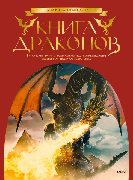 Книга драконов Гигантские змеи стражи сокровищ и огнедышащие ящеры в легендах со всего света  Автсост Скотт Г Брюс