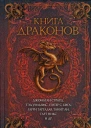 Книга драконов