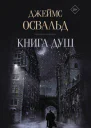 Книга душ