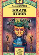 Книга Духов Основы спиритического учения
