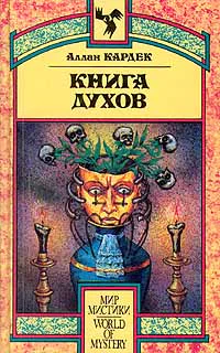 Книга Духов Основы спиритического учения