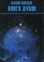 КНИГА ДУХОВ