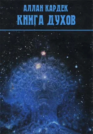 КНИГА ДУХОВ