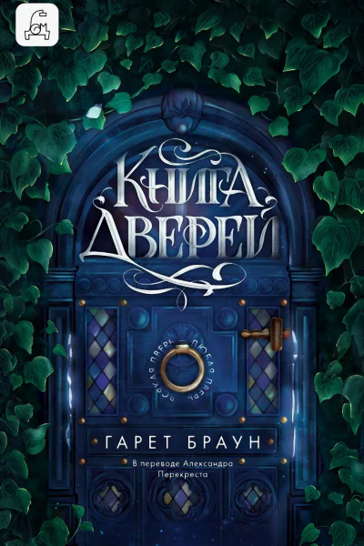 Книга дверей litres